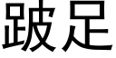 跛足 (黑体矢量字库)