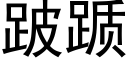 跛踬 (黑體矢量字庫)