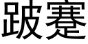 跛蹇 (黑體矢量字庫)