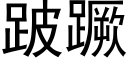 跛蹶 (黑体矢量字库)