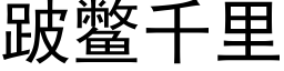 跛鼈千裡 (黑體矢量字庫)