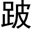 跛 (黑体矢量字库)