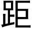 距 (黑体矢量字库)