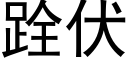 跧伏 (黑體矢量字庫)