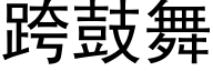 跨鼓舞 (黑體矢量字庫)