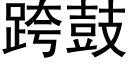 跨鼓 (黑體矢量字庫)