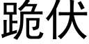 跪伏 (黑體矢量字庫)