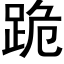 跪 (黑體矢量字庫)