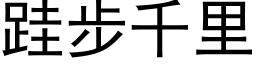 跬步千裡 (黑體矢量字庫)