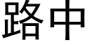 路中 (黑体矢量字库)