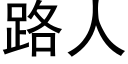 路人 (黑體矢量字庫)