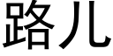 路儿 (黑体矢量字库)