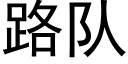 路队 (黑体矢量字库)