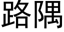 路隅 (黑体矢量字库)