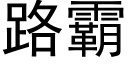 路霸 (黑体矢量字库)