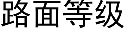 路面等级 (黑体矢量字库)