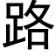 路 (黑體矢量字庫)