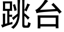 跳台 (黑体矢量字库)