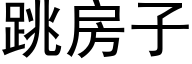 跳房子 (黑体矢量字库)