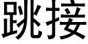 跳接 (黑体矢量字库)