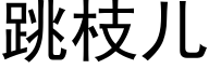 跳枝兒 (黑體矢量字庫)