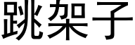 跳架子 (黑体矢量字库)