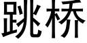 跳桥 (黑体矢量字库)