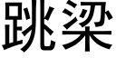 跳梁 (黑体矢量字库)