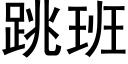 跳班 (黑體矢量字庫)