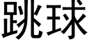 跳球 (黑體矢量字庫)