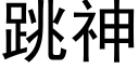 跳神 (黑體矢量字庫)