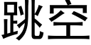 跳空 (黑體矢量字庫)