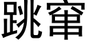 跳竄 (黑體矢量字庫)