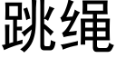 跳绳 (黑体矢量字库)