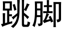 跳腳 (黑體矢量字庫)