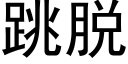 跳脱 (黑体矢量字库)