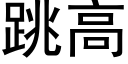 跳高 (黑體矢量字庫)