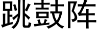 跳鼓阵 (黑体矢量字库)