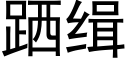 跴緝 (黑體矢量字庫)