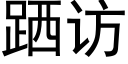 跴訪 (黑體矢量字庫)