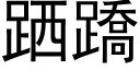 跴蹻 (黑體矢量字庫)