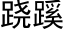 跷蹊 (黑体矢量字库)