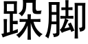 跺脚 (黑体矢量字库)