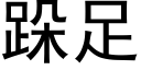 跺足 (黑體矢量字庫)