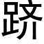 跻 (黑體矢量字庫)