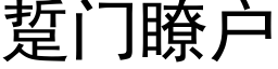 踅门瞭户 (黑体矢量字库)