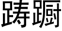 踌蹰 (黑体矢量字库)