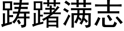 踌躇满志 (黑体矢量字库)