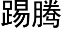 踢腾 (黑体矢量字库)