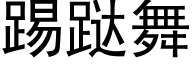 踢跶舞 (黑体矢量字库)